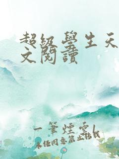 超级学生天道全文阅读