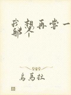 我想再尝一下你那个