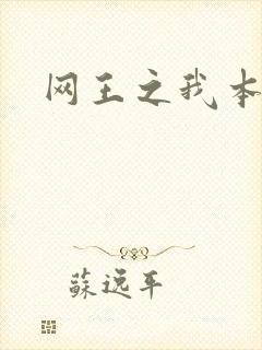 网王之我本善良