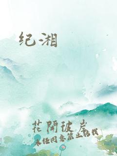 纪湘