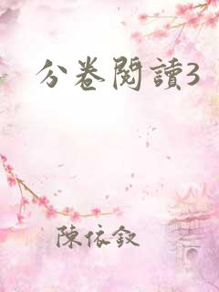 分卷阅读3