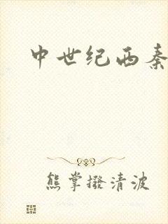 中世纪西秦帝国