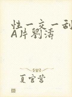 性一交一刮一伦A片刘涛