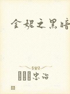 金妮之黑暗前路