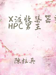 X液收集器系统HPC男主