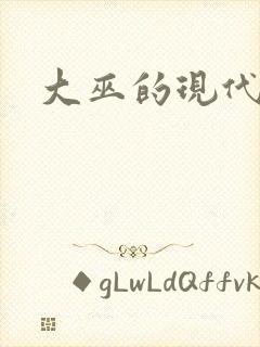 大巫的现代生活