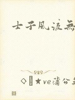 士子风流无弹窗