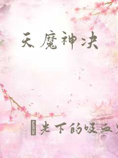 天魔神决