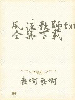 风流教师txt全集下载