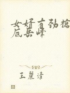 女婿有劲枪枪到底岳峰