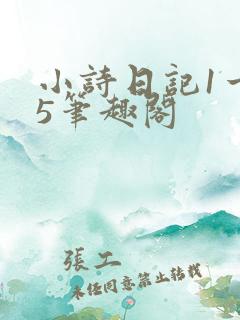 小诗日记1一15笔趣阁