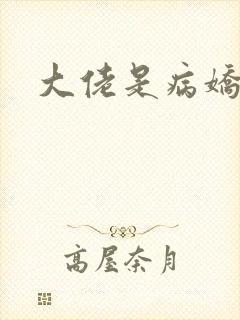 大佬是病娇