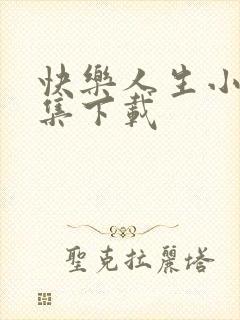 快乐人生小说全集下载