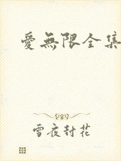 爱无限全集