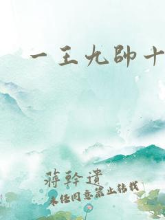 一王九帅十二宫