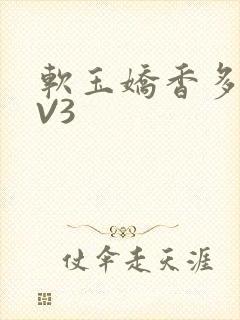 软玉娇香多肉1V3