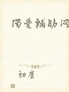 独爱辅助网