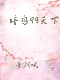 暗恋99天下载