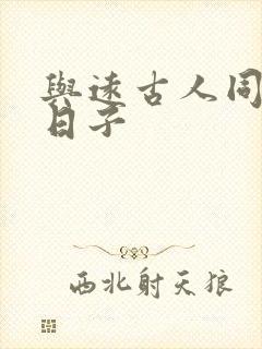 与远古人同居的日子