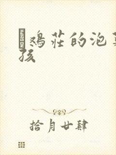 蔘鸡庄的泡菜女孩