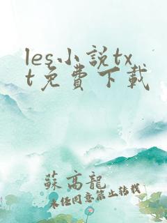 les小说txt免费下载