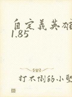 自定义英雄世界1.85