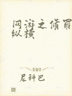 网游之修罗传说纵横