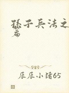 孙子兵法之孙武篇