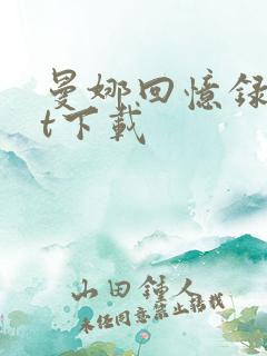 曼娜回忆录txt下载