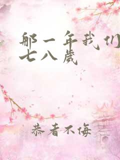 那一年我们二十七八岁