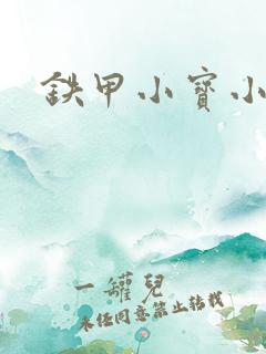 铁甲小宝小百合