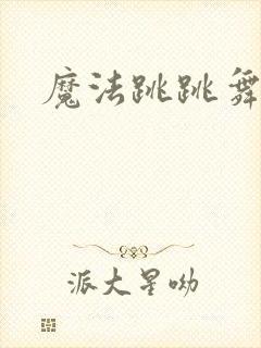魔法跳跳舞