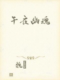 午夜幽魂