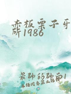 赤板栗子牙科诊所1986