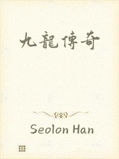 九龙传奇