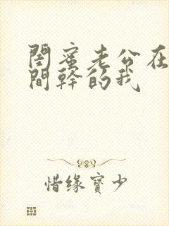 闺蜜老公在试衣间干的我