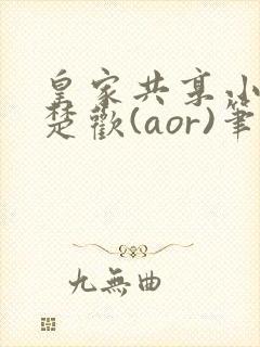 皇家共享小公主楚欢(aor)笔趣阁