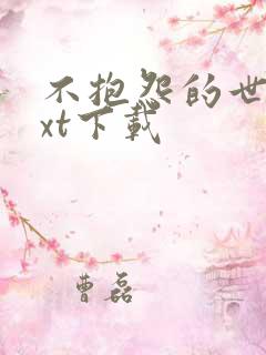 不抱怨的世界txt下载