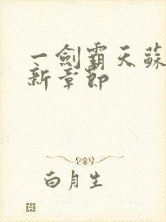 一剑霸天苏信最新章节