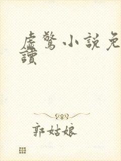 虚惊小说免费阅读