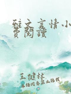 雅文言情小说免费阅读