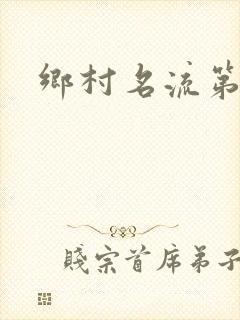 乡村名流第二部