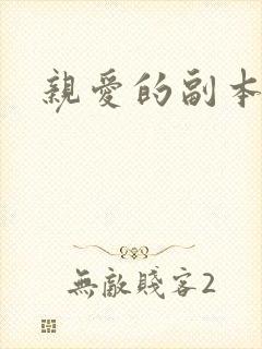 亲爱的副本先生