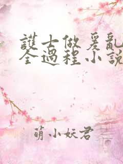 护士做爰乱高潮全过程小说