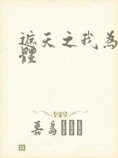 遮天之我为混沌体