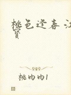 桃色逢春 江德宝