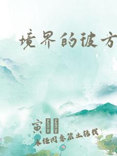 境界的彼方小说