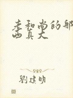 老和尚的那个东西真大