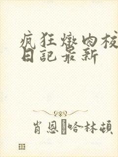 疯狂炖肉校花的日记最新
