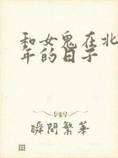 和女鬼在北宋末年的日子